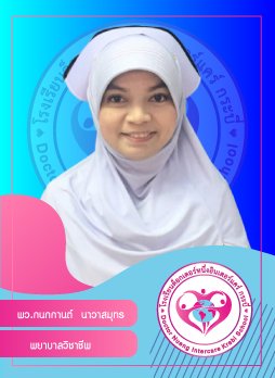 พว.กนกกานต์ นาวาสมุทร