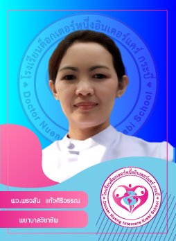 พว.พรวลัน แก้วศิริวรรณ