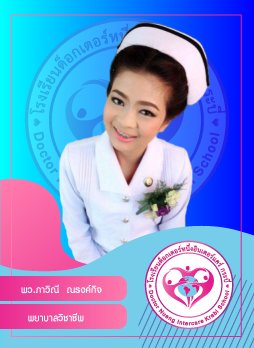 พว.ภาวิณี ณรงค์กิจ