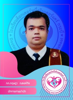 กภ.กฤษฎา ณรงค์กิจ