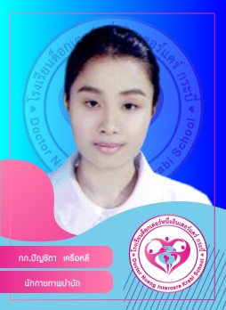 กภ.ปัญชิตา เครือหลี