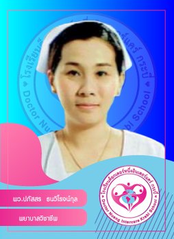 พว.ปภัสสร ธนวิโรจน์กุล