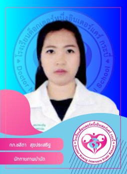 กภ.ชลิตา สุขประเสริฐ