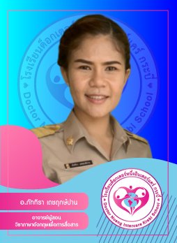 อ.ภัททิรา เดชฤกษ์ปาน