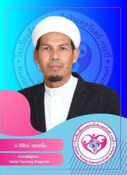 อ.วิรัตน์ และเหล็ม