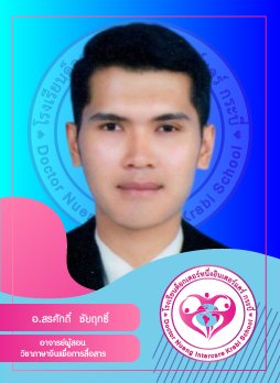 อ.สรศักดิ์ ชัยฤทธิ์