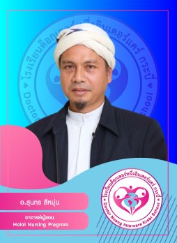 อ.สุนทร สีหมุ่น