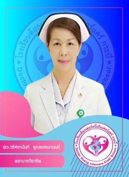 พว.วริศรานันท์ คูณผลธนานนท์