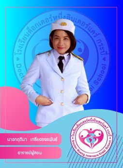 นางกฤติมา เกรียงขจรพันธ์