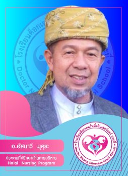 อ.อัสนาวี มุคุระ