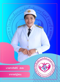 นางสาววิชสินี สะสม