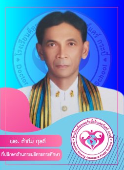 ผอ.ต้ากีม กุลดี