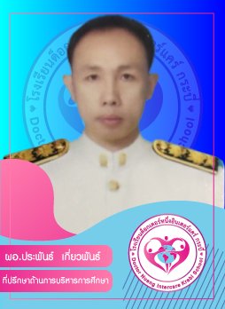 ผอ.ประพันธ์ เกี่ยวพันธ์