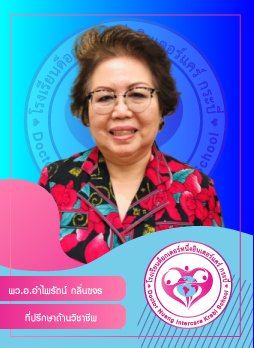 พว.อ.อำไพรัตน์ กลิ่นขจร