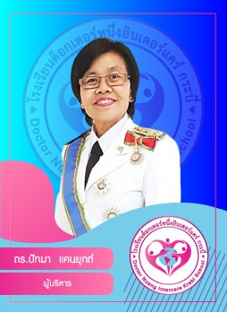 ดร.ปัทมา แคนยุกต์