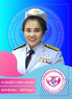 ดร.พิชญ์สินี ขาวล้วน (ดร.หนึ่ง)