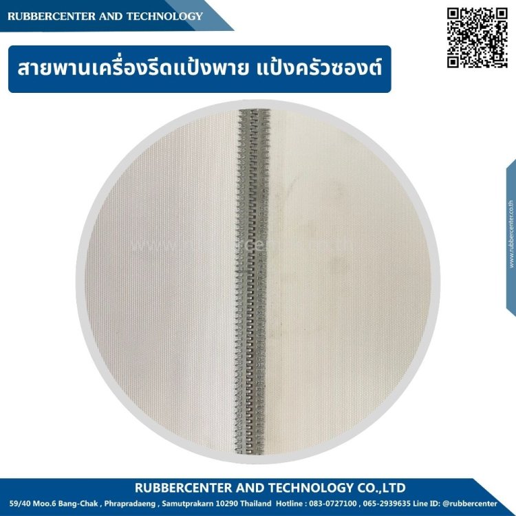 สายพานรีดแป้ง