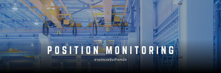 Position monitoring solutions