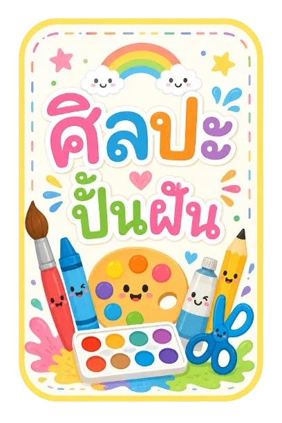 สอนศิลปะ