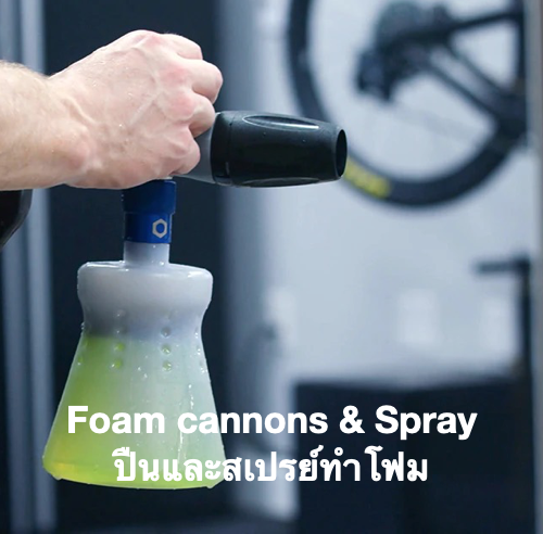 ปืนและสเปรย์ทำโฟม