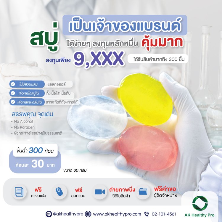 รับผลิตสบู่