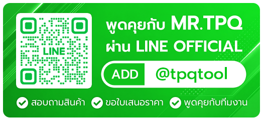 พูดคุยกับเรา TPQ TEAM ผ่าน LINE OFFICIAL ติดต่อเรา สอบถามสินค้า ขอใบเสนอราคา พูดคุยกับทีมงาน TPQTOOLS บริษัท ไทยพัฒนสิน ควอลิตี้ ทูลส์ ศูนย์รวมเครื่องมือช่าง ตัวแทนจำหน่าย อุปกรณ์ช่างอุตสาหกรรม