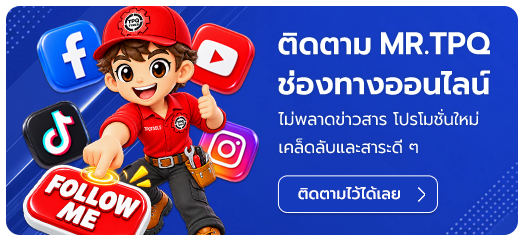 ติดตาม Mr.TPQ ช่องทางออนไลน์ ไม่พลาดข่าวสาร โปรโมชั่นใหม่ เคล็ดลับและสาระดี ๆ TPQTOOLS บริษัท ไทยพัฒนสิน ควอลิตี้ ทูลส์ ศูนย์รวมเครื่องมือช่าง ตัวแทนจำหน่าย อุปกรณ์ช่างอุตสาหกรรม