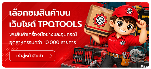 เลือกชมสินค้าบนเว็บไซต์ TPQTOOLS พบสินค้าเครื่องมือช่างและอุปกรณ์อุตสาหกรรมกว่า 10,000 รายการ แบรนด์ชั้นนำระดับโลก TPQTOOLS บริษัท ไทยพัฒนสิน ควอลิตี้ ทูลส์ ศูนย์รวมเครื่องมือช่าง ตัวแทนจำหน่าย อุปกรณ์ช่างอุตสาหกรรม 