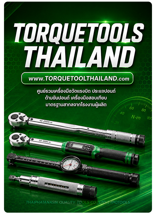 TORQUE TOOL THAILAND ศูนย์รวมประแจขันปอนด์ ประแจวัดแรงบิด ประแจทอร์ค การันตีคุณภาพด้วยแบรนด์ชั้นนำที่มืออาชีพไว้วางใจอย่าง CDI TORQUE, FORCE, ISOTORQ, KANON, KENNEDY, KOCHE, NOVATORK, Q-TORQ, TRI-TORQ, UNIOR, WERA ตอบโจทย์ครบวงจรยิ่งขึ้นด้วยเครื่องมือช่าง