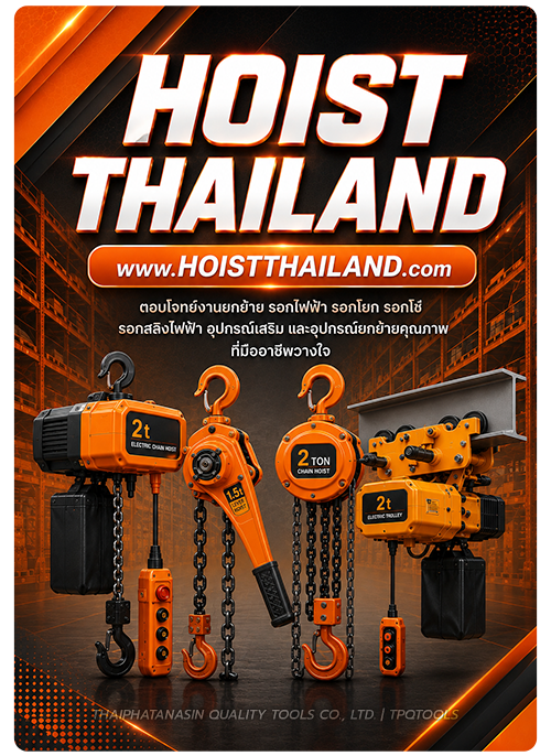HOIST THAILAND นย์รวมรอกโซ่มือสาว รอกโยก แม่แรง อุปกรณ์ทุ่นแรง รอกโซ่ รอกโยก (รอกกำมะลอ) รอกวิ่งบนราง รอกวิ่งมีเกียร์ รอกไวทัล รอกตราช้าง รอกโซ่ไฟฟ้า รอกสลิงไฟฟ้า รอกสลิงมือโยก รอกไฟฟ้า รอกกว้านสลิงมือหมุน รอกตาเดียว รอกถ่วงน้ำหนัก สปริงบาลานเซอร์ แม่แรงก