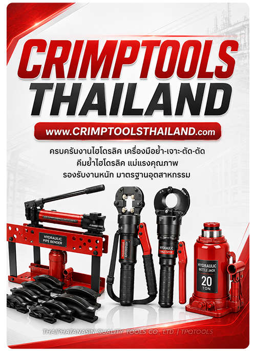 CRIMPTOOL THAILAND ศูนย์รวมเครื่องมือไฮโดรลิค เพื่องานอุตสหกรรมที่ต้องการความมืออาชีพ มาตรฐานสากล ไม่ว่าจะเป็น คีมย้ำหางปลา คีมตัด-ปอก-ย้ำ คีมย้ำไฮโดรลิค คีมตัดไฮโดรลิค เครื่องมือไฮโดรลิคบัสบาร์ แม่แรงคุณภาพ แม่แรงกระปุก แม่แรงตะเข้ แม่แรงลม แบรนด์ชั้นนำ 