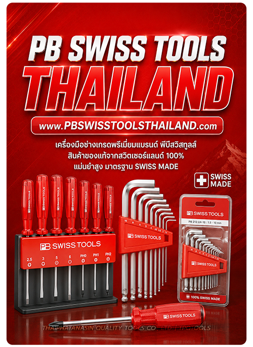 PBSWISSTOOLS THAILAND ศูนย์รวมเครื่องมือช่างเกรดพรีเมี่ยม PB SWISS TOOLS แบรนด์อันดับ 1 จากประเทศสวิตเซอร์แลนด์ ส่งตรงจากผู้ผลิต ใหม่ชัวร์ ของแท้ 100% MADE IN SWITZERLAND พร้อมบริการและจัดจำหน่ายโดยตัวแทนจำหน่ายโดยตรง แกร่งทนทาน เซฟตี้ทุกการใช้งาน ทั้ง ไข