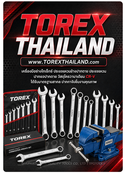 TOREX THAILAND เครื่องมือช่างมาตรฐานเยอรมันตัวจริง GERMANY STANDARD คุ้มค่าทนทาน ผลิตจากวัสดุคุณภาพเยี่ยมได้รับรองการผลิตด้วยมาตรฐานระดับโลก มั่นใจครอบคลุมการใช้งาน เซฟตี้ ปลอดภัยในการใช้งาน ไม่ว่าจะเป็นประแจแหวน ประแจแหวนข้างปากตาย ประแจปากตาย ปากกาจับเห