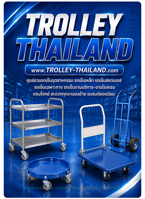 TROLLEY THAILAND ศูนย์รวมรถเข็นอุตสาหกรรม และอุปกรณ์เสริมครบวงจร ทั้งรถเข็นเหล็ก รถเข็นไต่บันได รถเข็นสแตนเลส รถเข็นพื้นเหล็ก รถเข็นเฉพาะทาง รถเข็นเบิกจ่ายสโตร์ ระเข็นงานหนัก รถเข็นงานบริการ รถเข็นโรงแรม รถเข็นเอนกประสงค์ รถเข็นสี่ล้อ รถเข็นพับได้ รถเข็นด