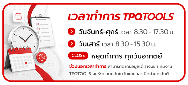 ติดต่อเรา TPQTOOLS ศูนย์รวมเครื่องมือช่าง เครื่องมือไฟฟ้า เครื่องมือไร้สาย POWERTOOLS  เครื่องมือลม เครื่องมือวัด เครื่องมือไฮดรอลิค รอก ปั๊มน้ำ แม่แรง บันไดอุตสาหกรรม รถเข็นอุตสาหกรรม และอุปกรณ์โรงงาน จากแบรนด์ชั้นนำระดับโลก พร้อมทีมฝ่ายขายและ Online Sup