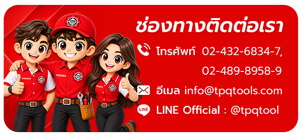 ติดต่อเรา TPQTOOLS ศูนย์รวมเครื่องมือช่าง เครื่องมือไฟฟ้า เครื่องมือไร้สาย POWERTOOLS  เครื่องมือลม เครื่องมือวัด เครื่องมือไฮดรอลิค รอก ปั๊มน้ำ แม่แรง บันไดอุตสาหกรรม รถเข็นอุตสาหกรรม และอุปกรณ์โรงงาน จากแบรนด์ชั้นนำระดับโลก พร้อมทีมฝ่ายขายและ Online Sup