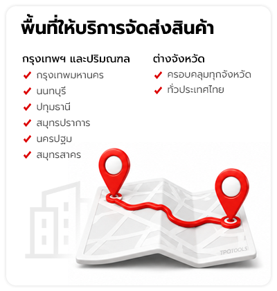 DELIVERY AREA พร้อมบริการจัดส่งสินค้าทั่วประเทศ กรุงเทพฯ ปริมณฑล ต่างจังหวัด จัดส่งทั่วไทย บริษัท ไทยพัฒนสิน ควอลิตี้ ทูลส์ จำกัด TPQTOOLS จำหน่ายเครื่องมือช่าง เครื่องมือโรงงาน