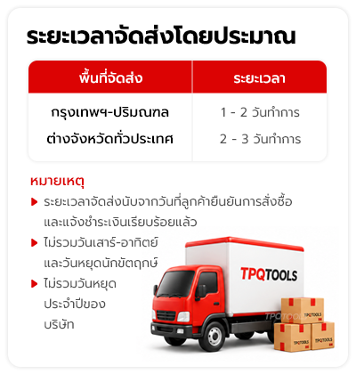 DELIVERY TIME ระยะเวลาจัดส่งสินค้าทั่วประเทศ จัดส่งทั่วไทย ขึ้นอยู่กับพื้นที่จัดส่งสินค้า ไม่รวมวันหยุดทำการ บริษัท ไทยพัฒนสิน ควอลิตี้ ทูลส์ จำกัด TPQTOOLS จำหน่ายเครื่องมือช่าง เครื่องมือโรงงาน