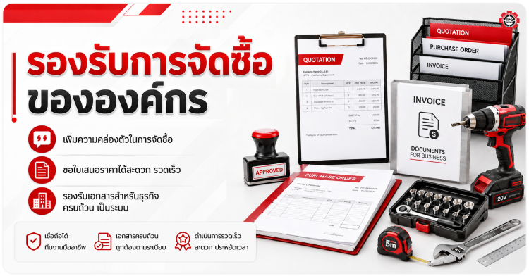 เครดิตการค้าช่วยธุรกิจคุณอย่างไร รองรับการจัดซื้อขององค์กร เพิ่มความคล่องตัวในการจัดซื้อ ขอใบเสนอราคาได้ รองรับเอกสารทางการค้าและใบกำกับภาษีตามเงื่อนไขบริษัท ทีมงานดูแลโดยตรง TPQTOOLS บริษัท ไทยพัฒนสิน ควอลิตี้ ทูลส์ จำกัด เครดิตการค้า Trade Credit