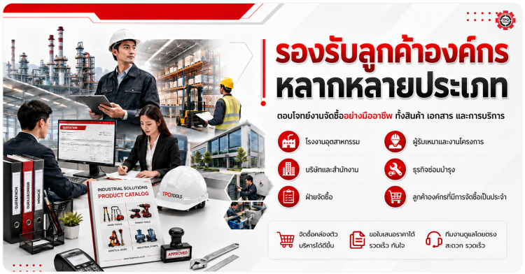 เครดิตการค้าเหมาะสำหรับลูกค้าธุรกิจ โรงงานอุตสาหกรรม บริษัทและสำนักงาน ฝ่ายจัดซื้อ ผู้รับเหมาและงานโครงการ ธุรกิจซ่อมบำรุง ลูกค้าองค์กรที่มีการจัดซื้อเป็นประจำ TPQTOOLS บริษัท ไทยพัฒนสิน ควอลิตี้ ทูลส์ จำกัด เครดิตการค้า Trade Credit