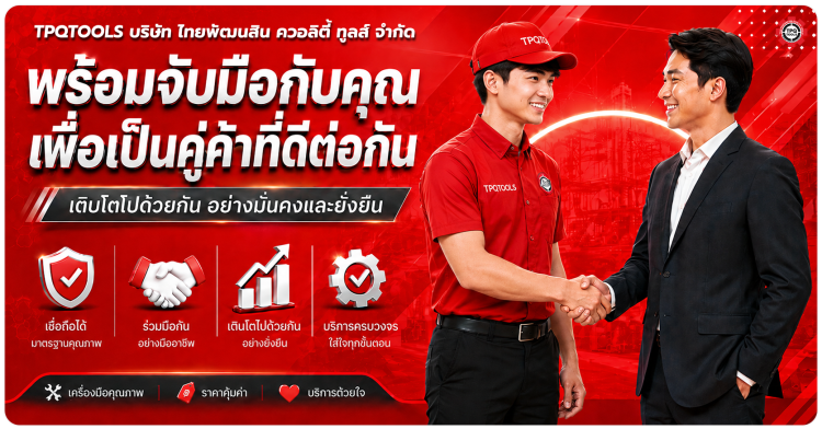 TPQTOOLS พร้อมเป็นคู่ค้าด้านเครื่องมือและอุปกรณ์อุตสาหกรรม เพื่อสนับสนุนทุกการจัดซื้อของธุรกิจคุณ TPQTOOLS บริษัท ไทยพัฒนสิน ควอลิตี้ ทูลส์ Trade Credit สมัครเครดิตการค้า