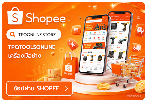 ช็อปออนไลน์ได้แล้วผ่าน Shopee (ช้อปปี้) บริษัท ไทยพัฒนสิน ควอลิตี้ทูลส์ จำกัด จำหน่ายเครื่องมือช่าง ตัวแทนจำหน่าย ราชพฤกษ์ นนทบุรี ศูนย์รวมเครื่องมือช่าง เครื่องมืออุตสาหกรรม
