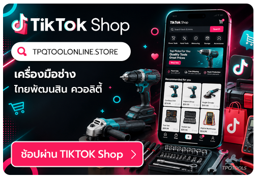รีวิวเข้มๆ ช้อปสะดวก ผ่านแอป Tiktok (ติ้กต้อก) TPQTOOLS บริษัท ไทยพัฒนสิน ควอลิตี้ทูลส์ จำกัด จำหน่ายเครื่องมือช่าง ตัวแทนจำหน่าย ราชพฤกษ์ นนทบุรี ศูนย์รวมเครื่องมือช่าง เครื่องมืออุตสาหกรรม