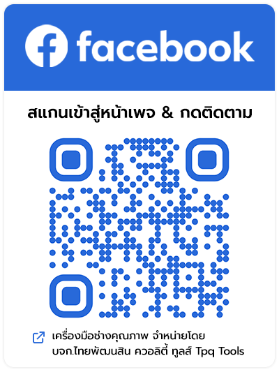 Follow us on FACEBOOK ติดตามไว้ได้เลยทาง เฟซบุ๊ก ไม่พลาดข่าวสารทุกอัปเดต รีวิวสินค้า แนะนำสินค้า สินค้าเข้าใหม่ โปรโมชั่นต่างๆ TPQTOOLS บริษัท ไทยพัฒนสิน ควอลิตี้ทูลส์ จำกัด จำหน่ายเครื่องมือช่าง ตัวแทนจำหน่าย ราชพฤกษ์ นนทบุรี ศูนย์รวมเครื่องมือช่าง เครื่