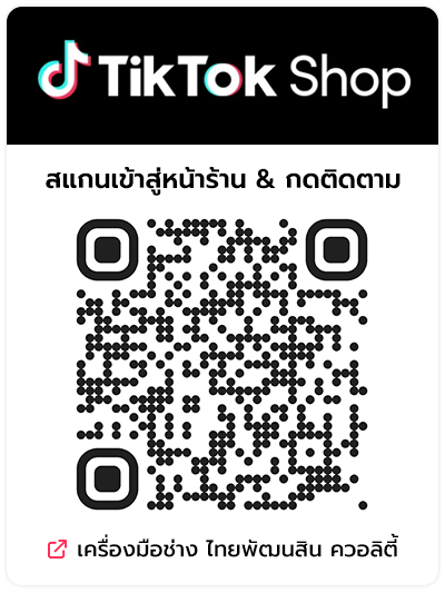 รีวิวเข้มๆ ช้อปสะดวก ผ่านแอป Tiktok (ติ้กต้อก) TPQTOOLS บริษัท ไทยพัฒนสิน ควอลิตี้ทูลส์ จำกัด จำหน่ายเครื่องมือช่าง ตัวแทนจำหน่าย ราชพฤกษ์ นนทบุรี ศูนย์รวมเครื่องมือช่าง เครื่องมืออุตสาหกรรม