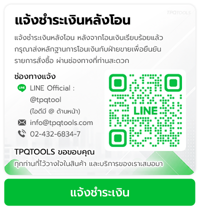 TPQTOOLS แจ้งชำระเงิน เลือกช่องทางแจ้งการชำระเงินได้ทั้งทางอีเมล หน้าเว็บไซต์ หรือทักแชทฝ่ายขายทาง LINE Official Account บริษัท ไทยพัฒนสิน ควอลิตี้ทูลส์ จำกัด จำหน่ายเครื่องมือช่าง ตัวแทนจำหน่าย ราชพฤกษ์ นนทบุรี ศูนย์รวมเครื่องมือช่าง เครื่องมืออุตสาหกรรม