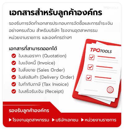 TPQTOOLS ทำงานอย่างเป็นระบบ รองรับลูกค้าทั่วไปจนถึงระดับอุตสาหกรรม ลูกค้าองค์กรณ์ นิติบุคคล สามารถออกเอกสารสำคัญได้ครบถ้วน บริษัท ไทยพัฒนสิน ควอลิตี้ ทูลส์ จำกัด ศูนย์รวมเครื่องมือช่าง และเครื่องมืออุตสาหกรรมทุกชนิด ตัวแทนจำหน่ายแบรนด์ชั้นนำ มีหน้าร้าน นน