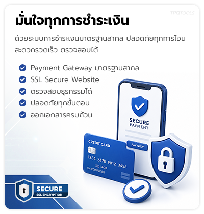 TPQTOOLS ปลอดภัยทุกการชำระเงิน สามารถตรวจสอบได้ ชำระเงินค่าสินค้า สะดวกรวดเร็ว บริษัท ไทยพัฒนสิน ควอลิตี้ ทูลส์ จำกัด ศูนย์รวมเครื่องมือช่าง และเครื่องมืออุตสาหกรรมทุกชนิด ตัวแทนจำหน่ายแบรนด์ชั้นนำ มีหน้าร้าน นนทบุรี ประเทศไทย 
