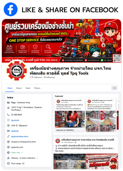Follow us on FACEBOOK ติดตามไว้ได้เลยทาง เฟซบุ๊ก ไม่พลาดข่าวสารทุกอัปเดต รีวิวสินค้า แนะนำสินค้า สินค้าเข้าใหม่ โปรโมชั่นต่างๆ TPQTOOLS บริษัท ไทยพัฒนสิน ควอลิตี้ทูลส์ จำกัด จำหน่ายเครื่องมือช่าง ตัวแทนจำหน่าย ราชพฤกษ์ นนทบุรี ศูนย์รวมเครื่องมือช่าง เครื่