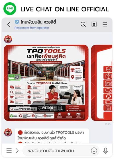 TPQTOOLS ติดต่อสอบถาม ขอใบเสนอราคา สั่งซื้อสินค้า แจ้งชำระเงิน ครบจบงานไว ทักแชทคุยกับฝ่ายขาย คุยกับเซลส์โดยตรง บริษัท ไทยพัฒนสิน ควอลิตี้ทูลส์ จำกัด จำหน่ายเครื่องมือช่าง ตัวแทนจำหน่าย ราชพฤกษ์ นนทบุรี ศูนย์รวมเครื่องมือช่าง เครื่องมืออุตสาหกรรม